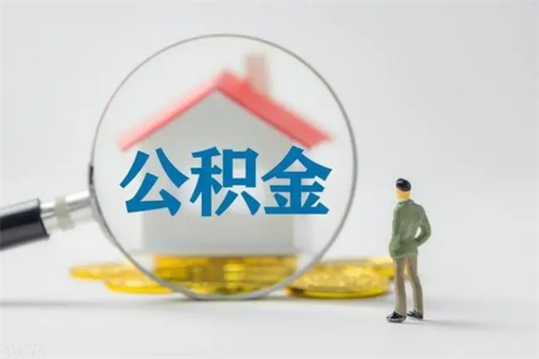 章丘公积金离职多久可以取出（公积金离职多久可以全部提取）